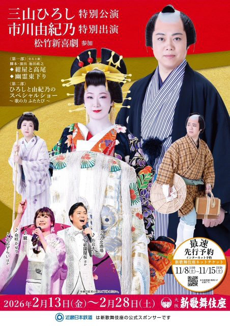 三山ひろし特別公演 市川由紀乃特別出演