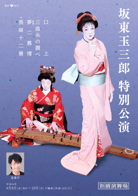 新橋演舞場 坂東玉三郎特別公演