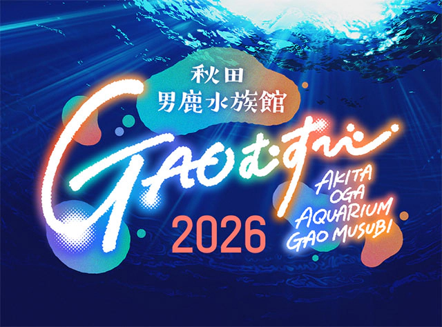 秋田男鹿水族館GAOむすび2026
