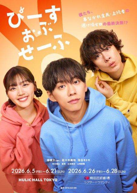 舞台「ぴーすおぶせーふ」