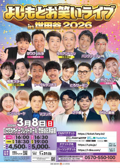 よしもとお笑いライブin世田谷