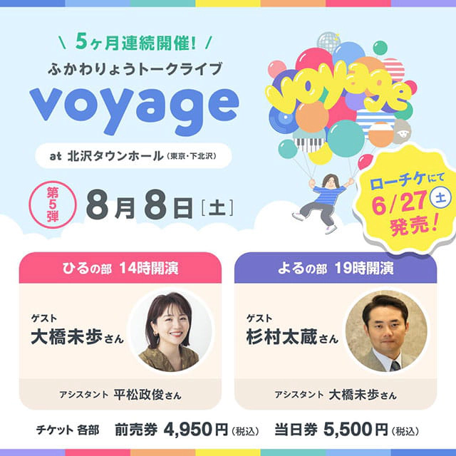ふかわりょうトークライブ voyage
