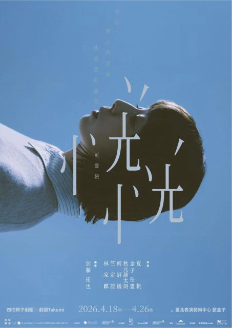 た組×四把椅子劇團『どうも不安な様子』