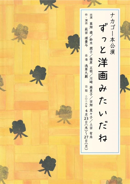 ナカゴー本公演『ずっと洋画みたいだね』