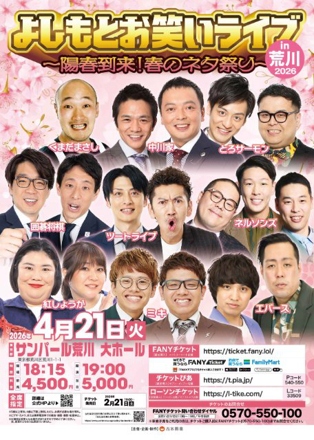 よしもとお笑いライブin荒川