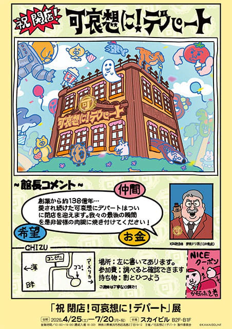 「祝 閉店！可哀想に！デパート」展