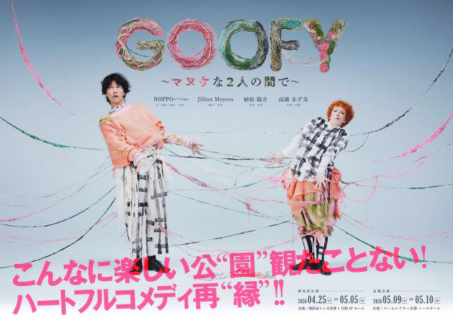 舞台『GOOFY～マヌケな2人の間で～』
