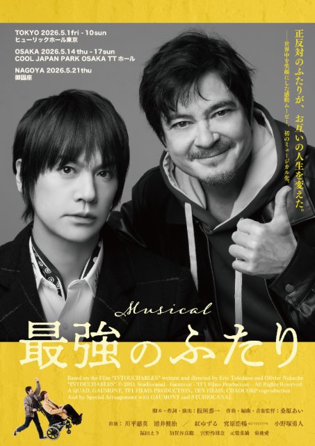 ミュージカル『最強のふたり』