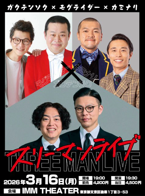 「スリーマンライブ」