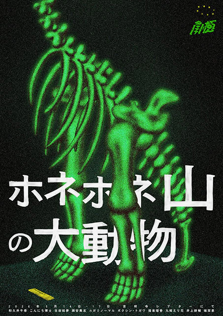 『ホネホネ山の大動物』