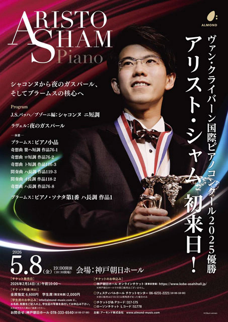 アリスト・シャム ピアノリサイタル