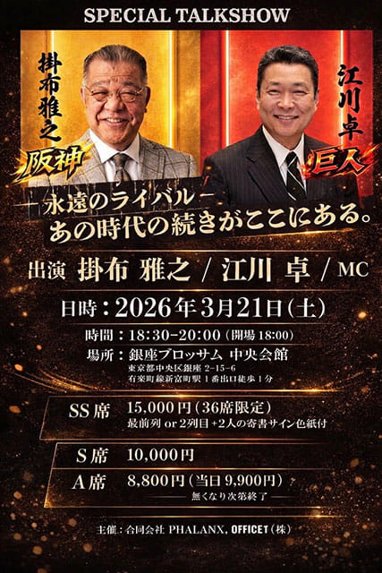 掛布雅之 江川卓 スペシャルトークショー2026