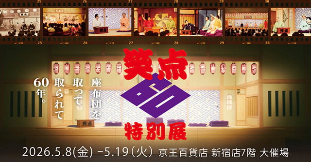 笑点60周年特別展