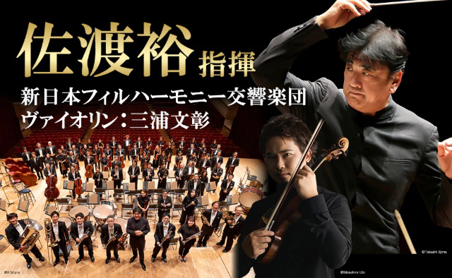 佐渡裕指揮 新日本フィル