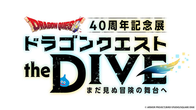 ドラゴンクエスト40周年記念展『ドラゴンクエスト the DIVE -まだ見ぬ冒険の舞台へ-』