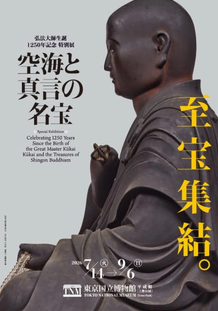 弘法大師生誕1250年記念 特別展「空海と真言の名宝」