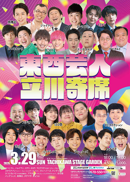 東西芸人立川寄席
