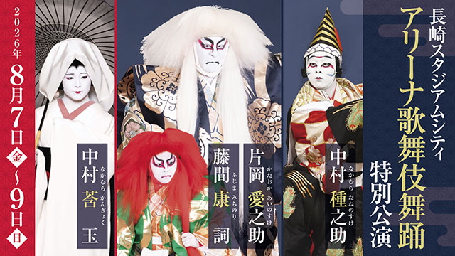 長崎スタジアムシティ アリーナ歌舞伎舞踊特別公演