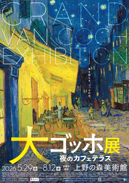 「大ゴッホ展 夜のカフェテラス」東京展