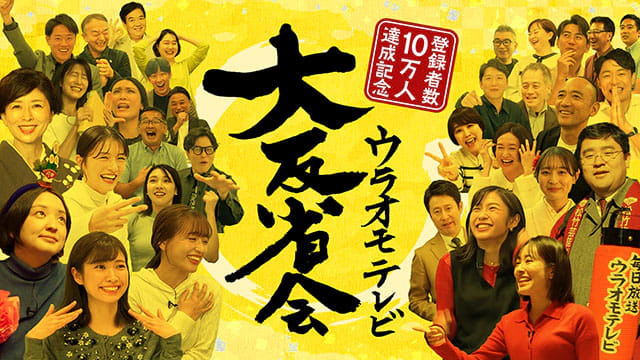 ウラオモテレビ大反省会