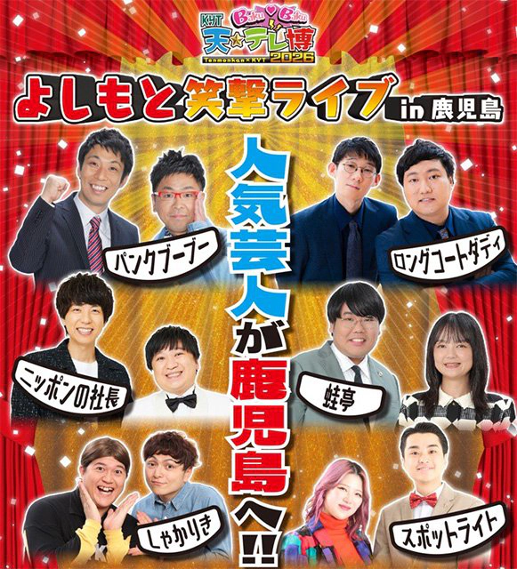 よしもと笑撃ライブｉｎ鹿児島