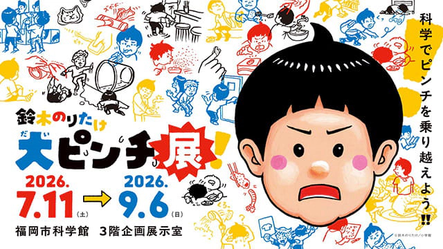 鈴木のりたけ「大ピンチ展！」(福岡)
