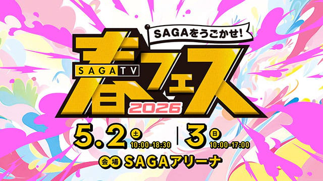 サガテレビ春フェス2026