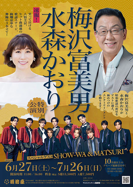 梅沢富美男 水森かおり