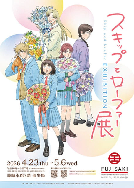 スキップとローファー