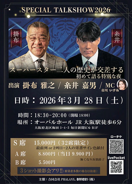 掛布雅之 糸井嘉男 スペシャルトークショー2026