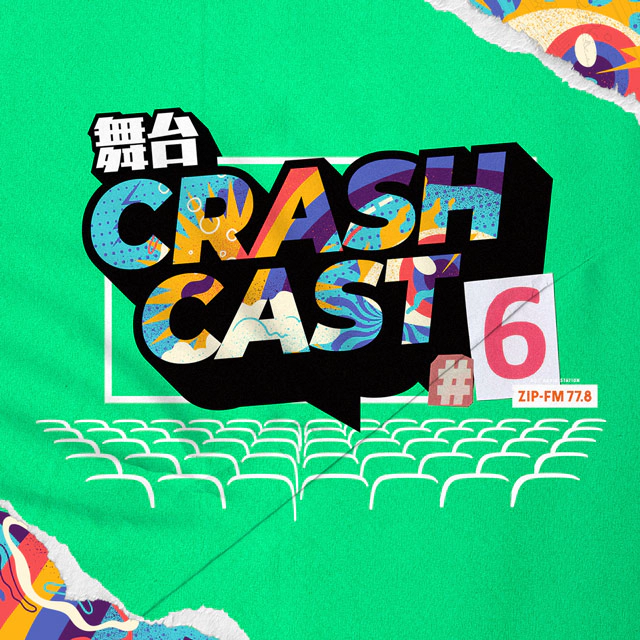 舞台:CRASH CAST6
