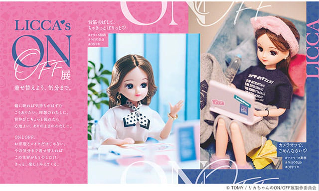 リカちゃんのON/OFF展