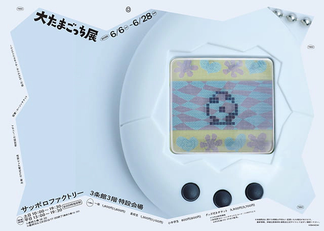 大たまごっち展（北海道）
