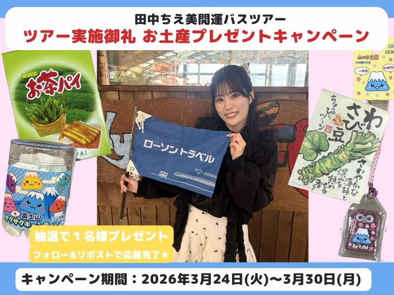 Ⅹキャンペーン】田中ちえ美開運バスツアー 実施御礼 プレゼント