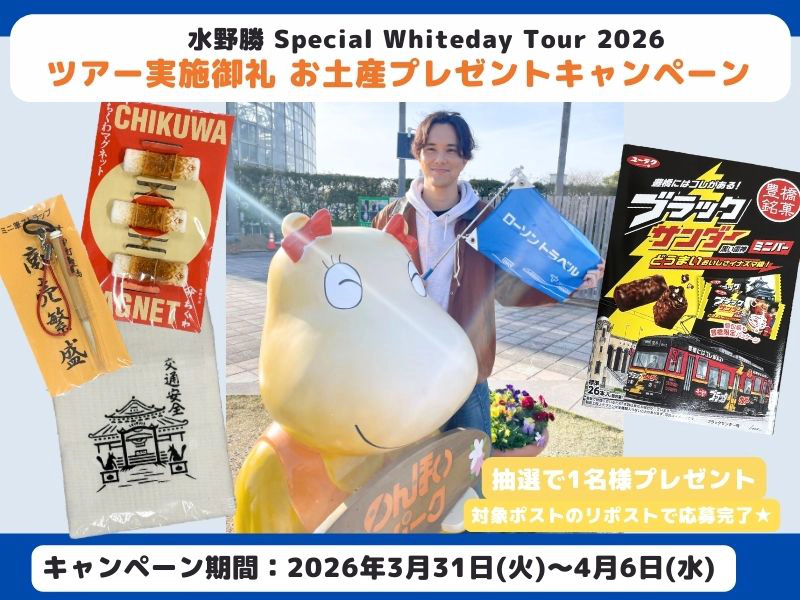 【Ⅹキャンペーン】水野勝 Special Whiteday Tour 2026 実施御礼 プレゼントキャンペーン