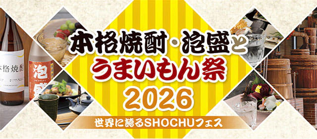 本格焼酎・泡盛とうまいもん祭2026