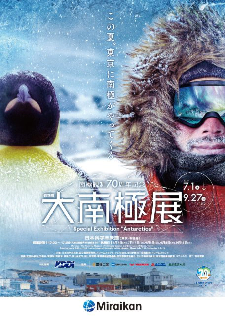 特別展「大南極展」