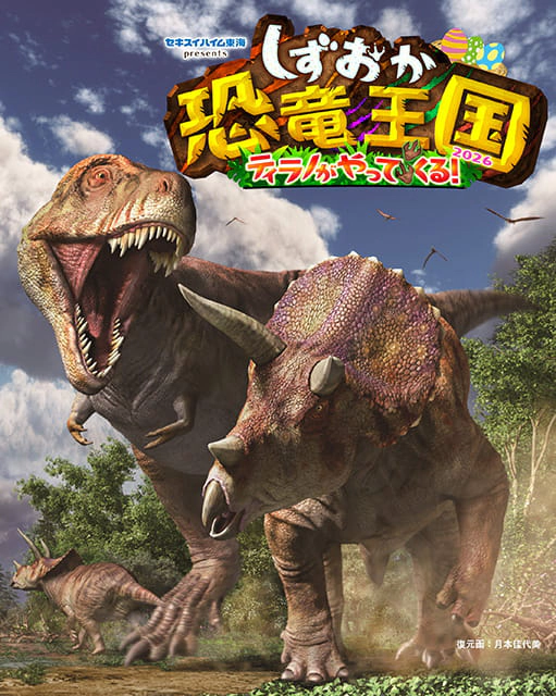 しずおか恐竜王国2026