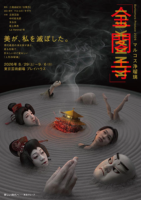 マルコス浄瑠璃『金閣寺』