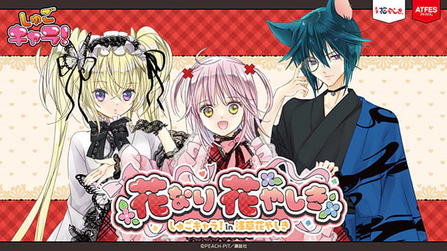 花なり花やしき