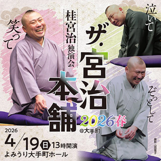 桂宮治独演会 ザ・宮治本舗