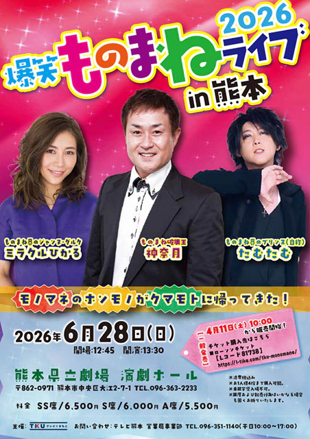 爆笑ものまねライブin熊本