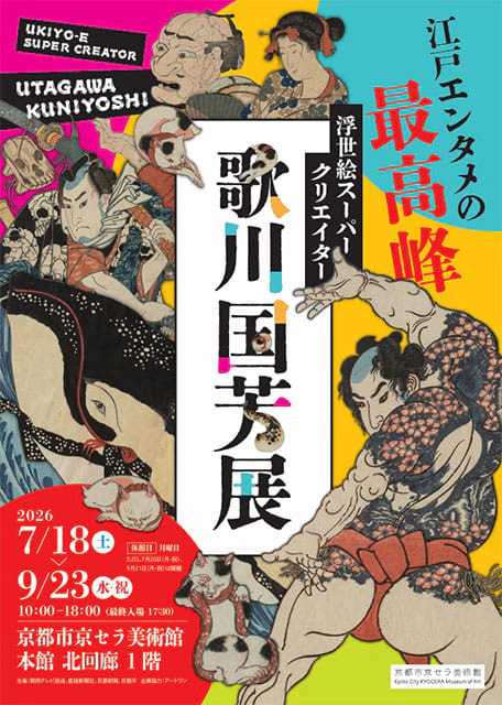 浮世絵スーパークリエイター 歌川国芳展