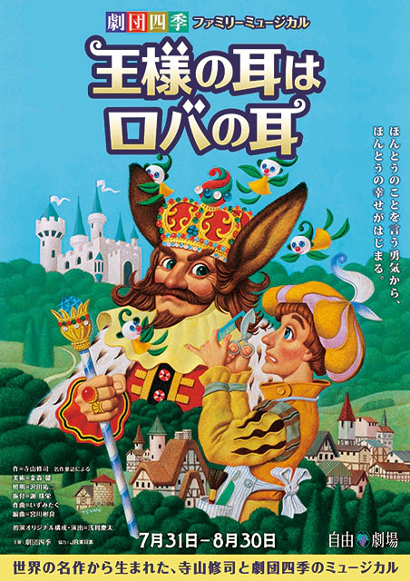 劇団四季『王様の耳はロバの耳』