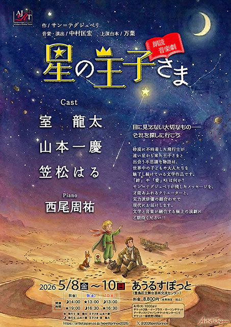 朗読音楽劇「星の王子さま」