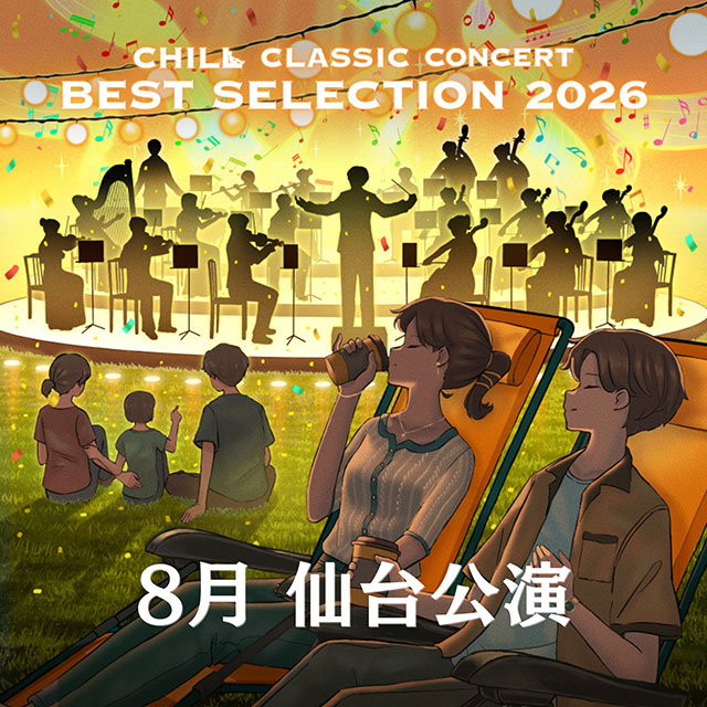 チルクラシック ベスト セレクション 2026 仙台