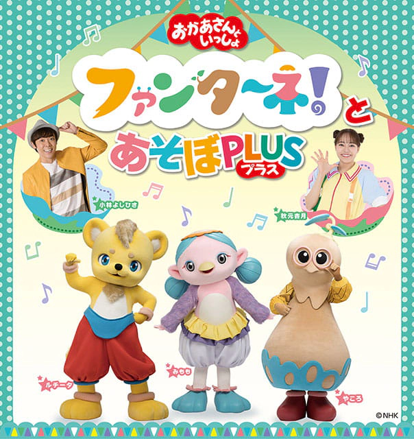 おかあさんといっしょ