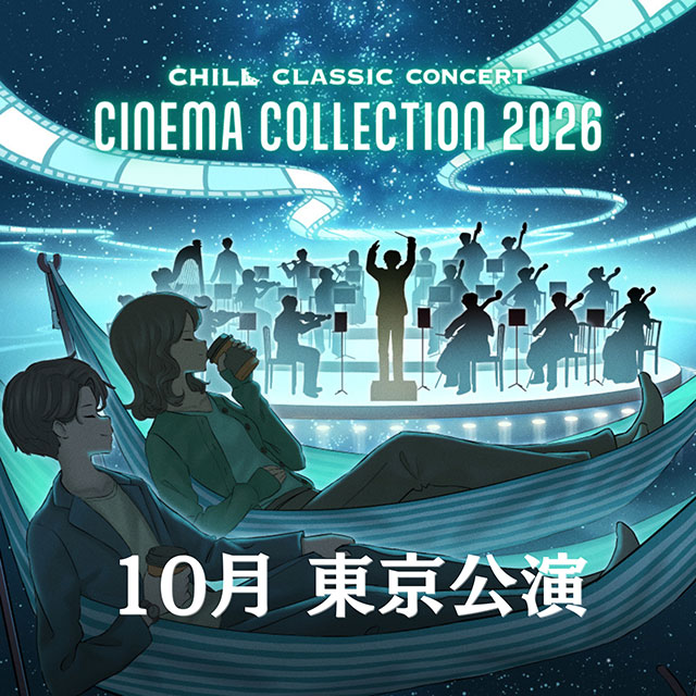 チルクラシック シネマ コレクション 2026 東京