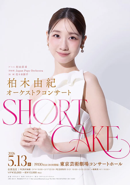 柏木由紀オーケストラコンサート