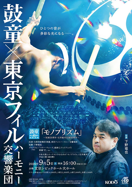 鼓童×東京フィルハーモニー交響楽団